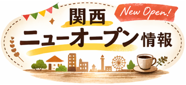 関西ニューオープン情報