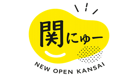 関西ニューオープン情報